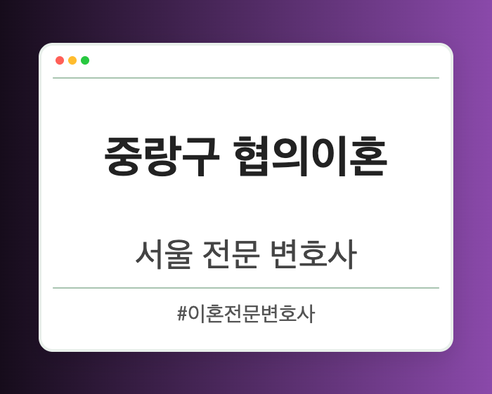 중랑구 협의이혼 | 서울 이혼전문 변호사