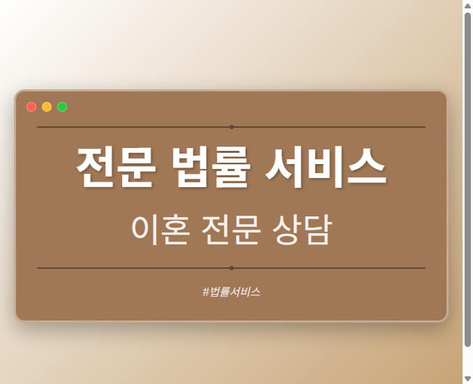 전문 법률 서비스 